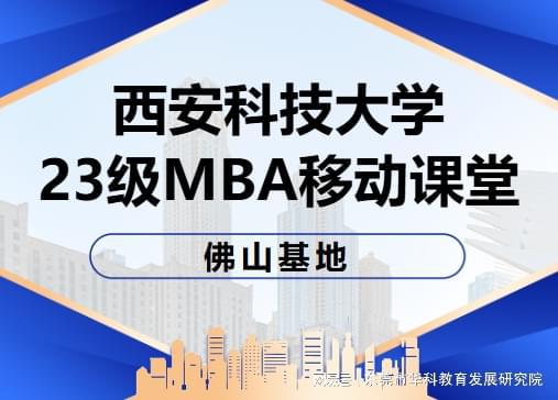 西安科技大學23級mba移動課堂 佛山基地