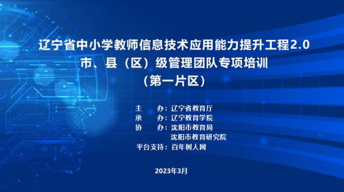 辽宁省中小学教师信息技术应用能力提升工程2.0市 县 区 级管理团队专项培训圆满完成